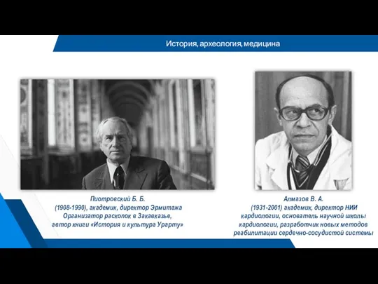 Пиотровский Б. Б. (1908-1990), академик, директор Эрмитажа Организатор раскопок в Закавказье,