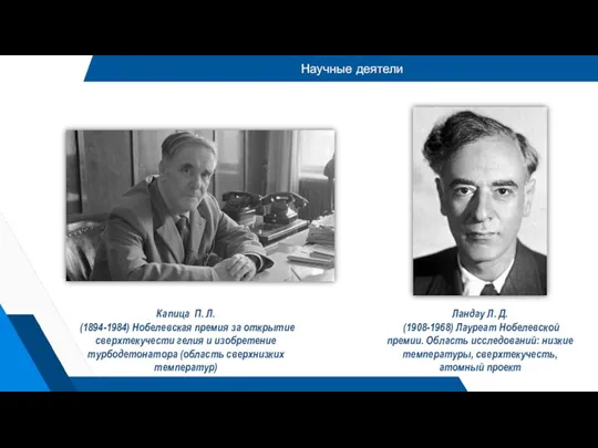 Капица П. Л. (1894-1984) Нобелевская премия за открытие сверхтекучести гелия и