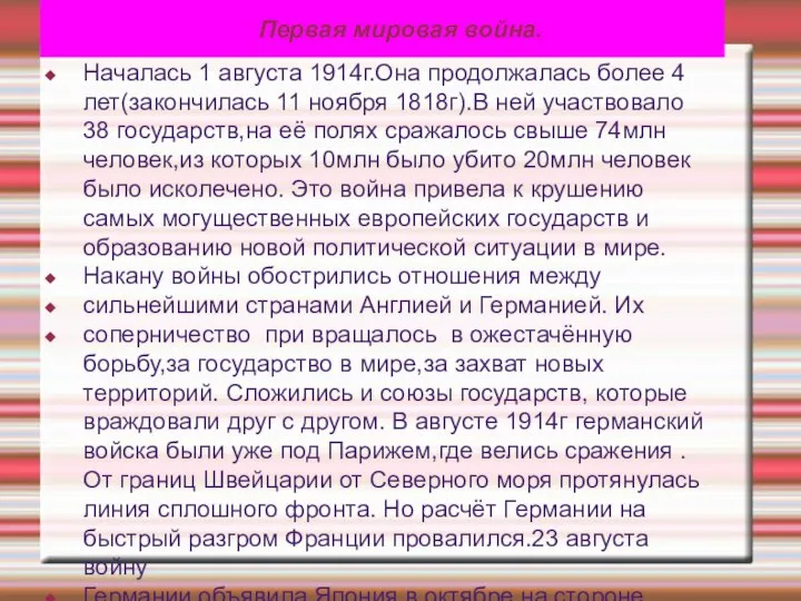 Первая мировая война. Началась 1 августа 1914г.Она продолжалась более 4 лет(закончилась