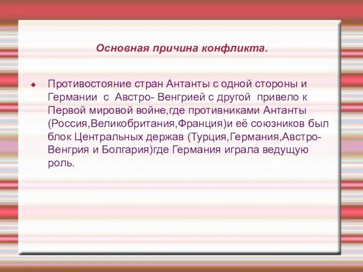 Основная причина конфликта. Противостояние стран Антанты с одной стороны и Германии