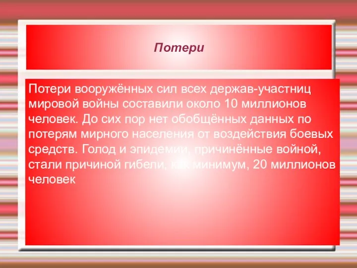 Потери Потери вооружённых сил всех держав-участниц мировой войны составили около 10