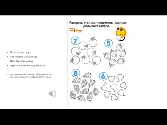 После отдыха пора Сил набрать нам, детвора. Надо бы остановиться Фруктами