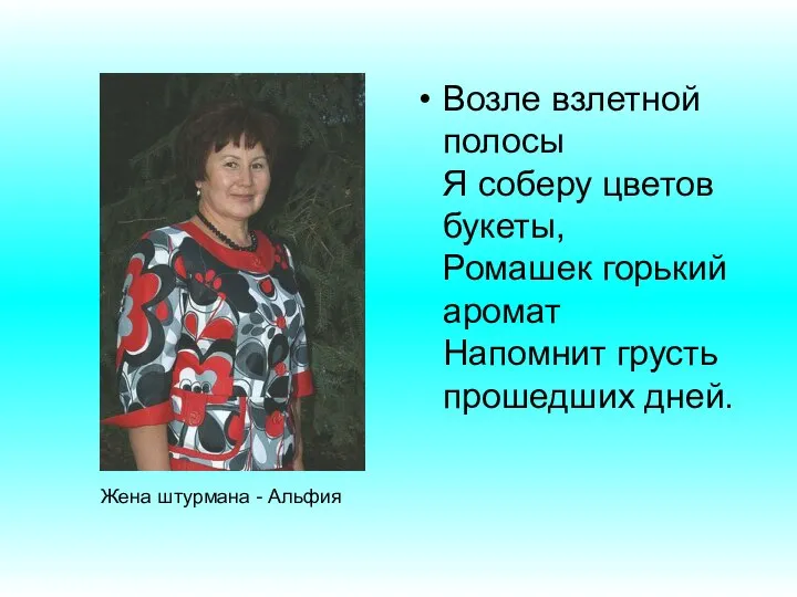 Возле взлетной полосы Я соберу цветов букеты, Ромашек горький аромат Напомнит