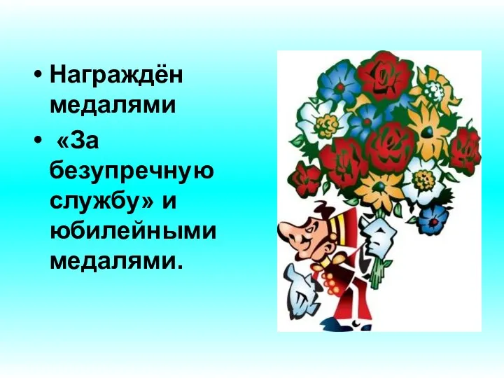 Награждён медалями «За безупречную службу» и юбилейными медалями.