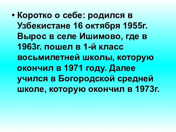 Коротко о себе: родился в Узбекистане 16 октября 1955г. Вырос в