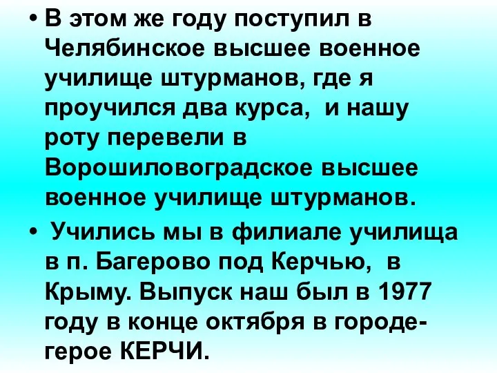 В этом же году поступил в Челябинское высшее военное училище штурманов,