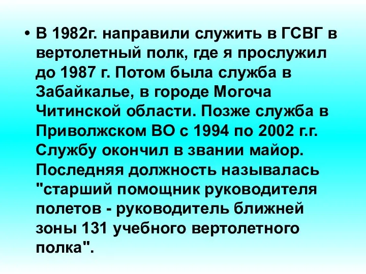 В 1982г. направили служить в ГСВГ в вертолетный полк, где я