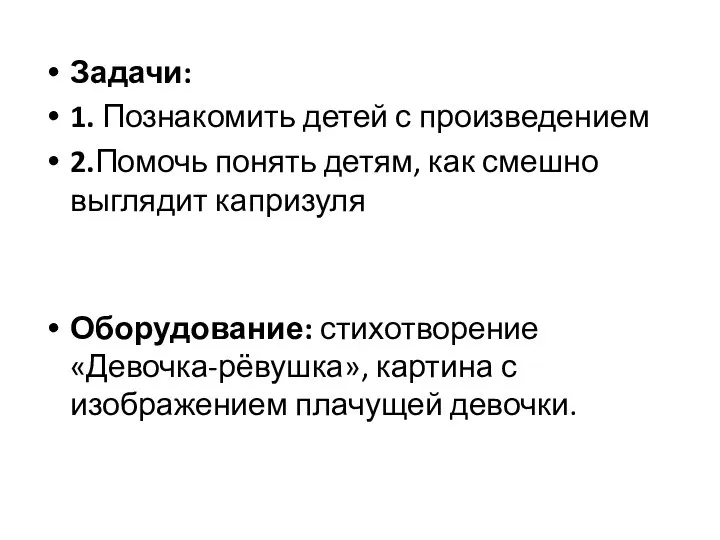 Задачи: 1. Познакомить детей с произведением 2.Помочь понять детям, как смешно