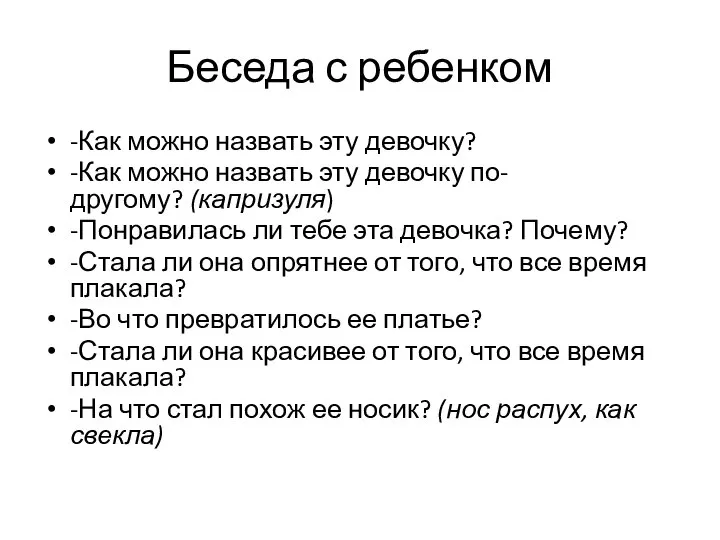 Беседа с ребенком -Как можно назвать эту девочку? -Как можно назвать