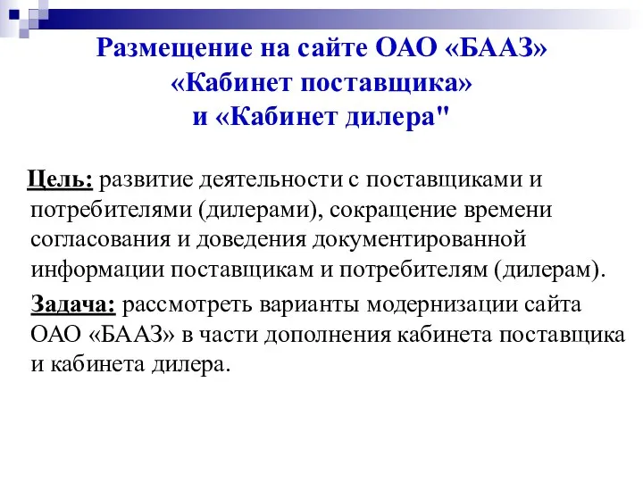 Размещение на сайте ОАО «БААЗ» «Кабинет поставщика» и «Кабинет дилера" Цель: