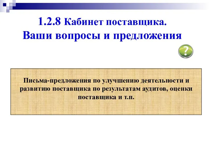 1.2.8 Кабинет поставщика. Ваши вопросы и предложения Письма-предложения по улучшению деятельности