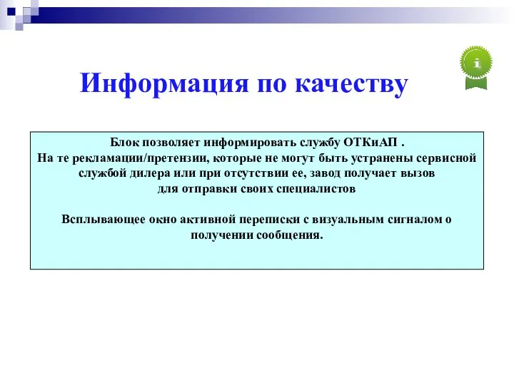 Информация по качеству Блок позволяет информировать службу ОТКиАП . На те