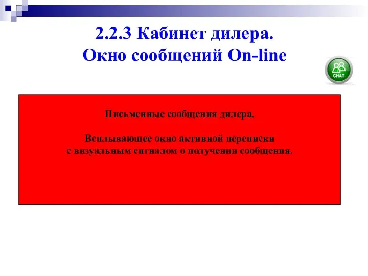 2.2.3 Кабинет дилера. Окно сообщений On-line Письменные сообщения дилера. Всплывающее окно