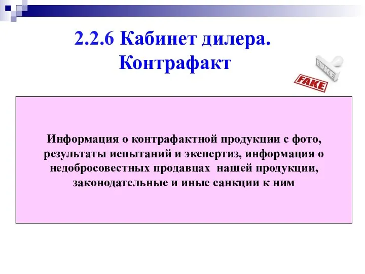 2.2.6 Кабинет дилера. Контрафакт Информация о контрафактной продукции с фото, результаты