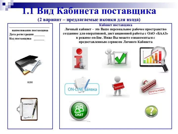 1.1 Вид Кабинета поставщика (2 вариант – предлагаемые иконки для входа)