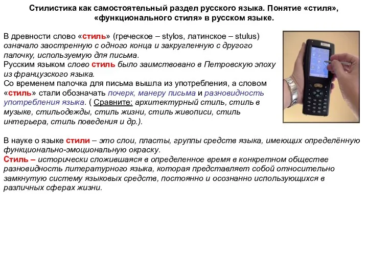 Стилистика как самостоятельный раздел русского языка. Понятие «стиля», «функционального стиля» в