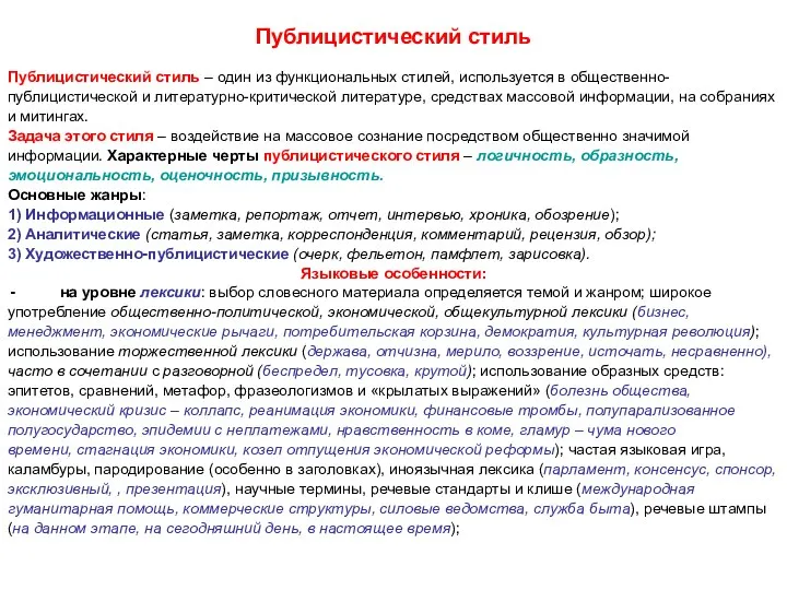 Публицистический стиль Публицистический стиль – один из функциональных стилей, используется в