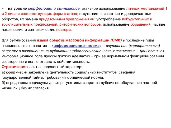 на уровне морфологии и синтаксиса: активное использование личных местоимений 1 и