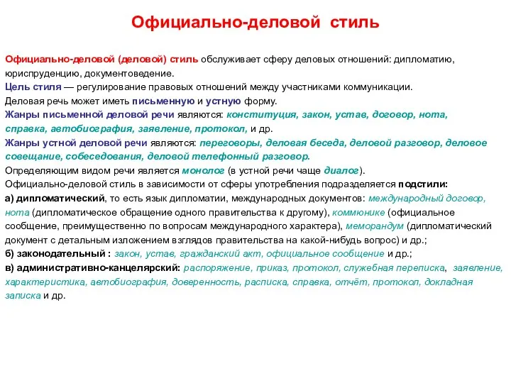 Официально-деловой стиль Официально-деловой (деловой) стиль обслуживает сферу деловых отношений: дипломатию, юриспруденцию,