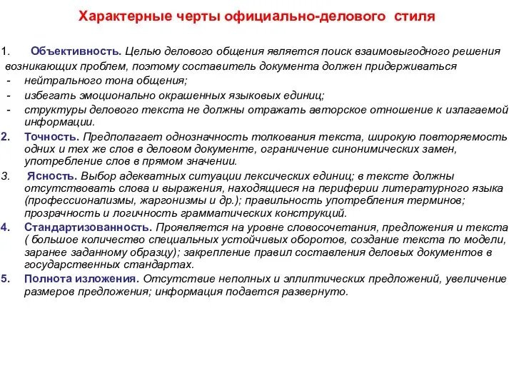 Характерные черты официально-делового стиля Объективность. Целью делового общения является поиск взаимовыгодного