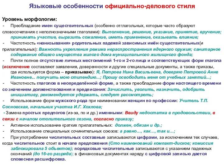 Языковые особенности официально-делового стиля Уровень морфологии: Преобладание имен существительных (особенно отглагольных,