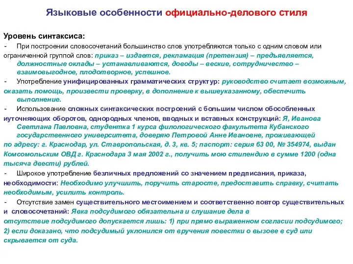 Языковые особенности официально-делового стиля Уровень синтаксиса: При построении словосочетаний большинство слов