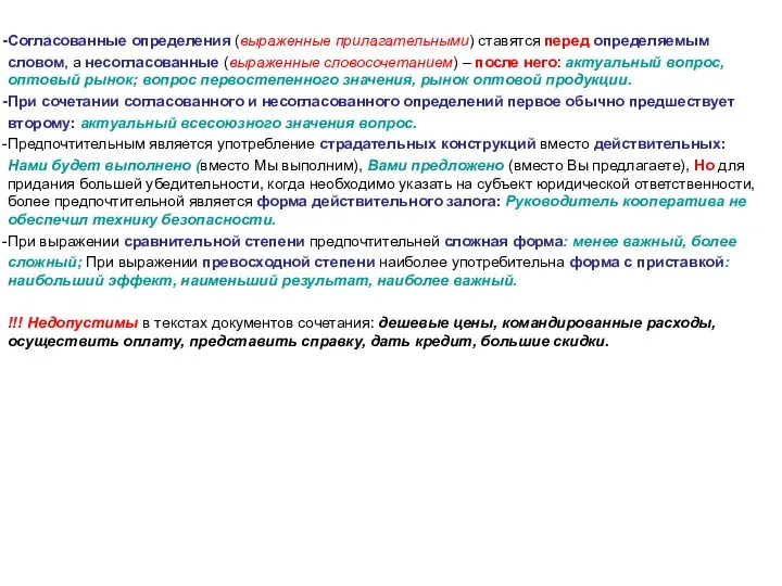 Согласованные определения (выраженные прилагательными) ставятся перед определяемым словом, а несогласованные (выраженные