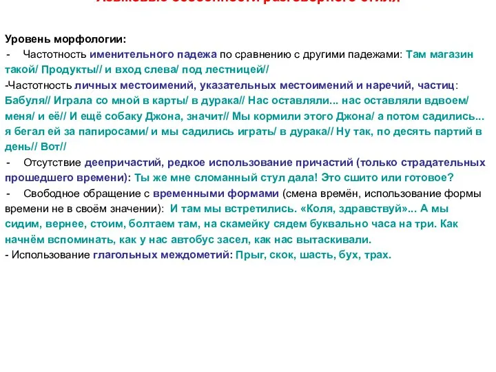 Языковые особенности разговорного стиля Уровень морфологии: Частотность именительного падежа по сравнению