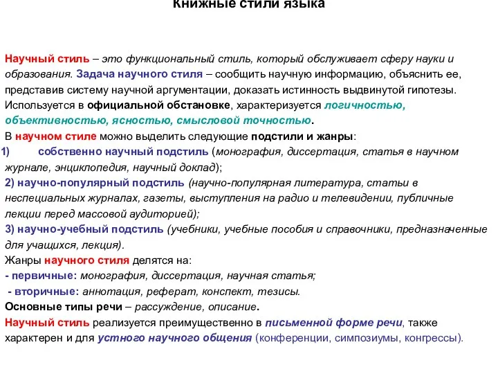 Книжные стили языка Научный стиль – это функциональный стиль, который обслуживает