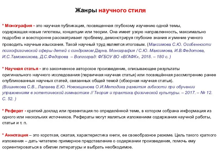 Жанры научного стиля * Монография - это научная публикация, посвященная глубокому