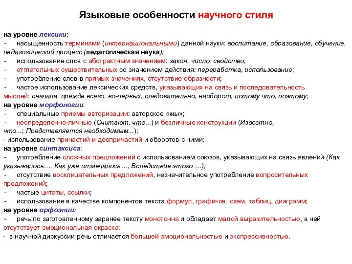 Языковые особенности научного стиля на уровне лексики: насыщенность терминами (интернациональными) данной