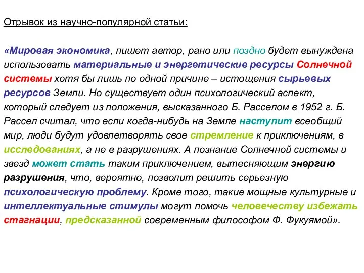 Отрывок из научно-популярной статьи: «Мировая экономика, пишет автор, рано или поздно