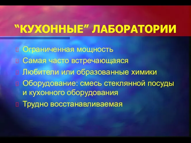 “КУХОННЫЕ” ЛАБОРАТОРИИ Ограниченная мощность Самая часто встречающаяся Любители или образованные химики