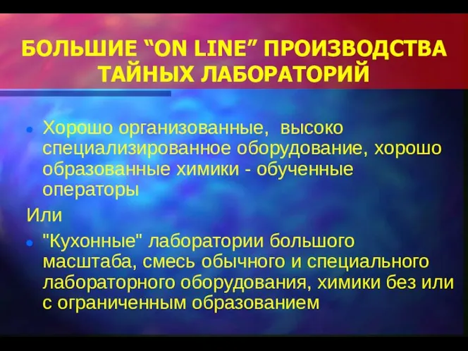 БОЛЬШИЕ “ON LINE” ПРОИЗВОДСТВА ТАЙНЫХ ЛАБОРАТОРИЙ Хорошо организованные, высоко специализированное оборудование,