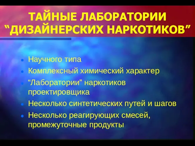 ТАЙНЫЕ ЛАБОРАТОРИИ “ДИЗАЙНЕРСКИХ НАРКОТИКОВ” Научного типа Комплексный химический характер “Лаборатории” наркотиков