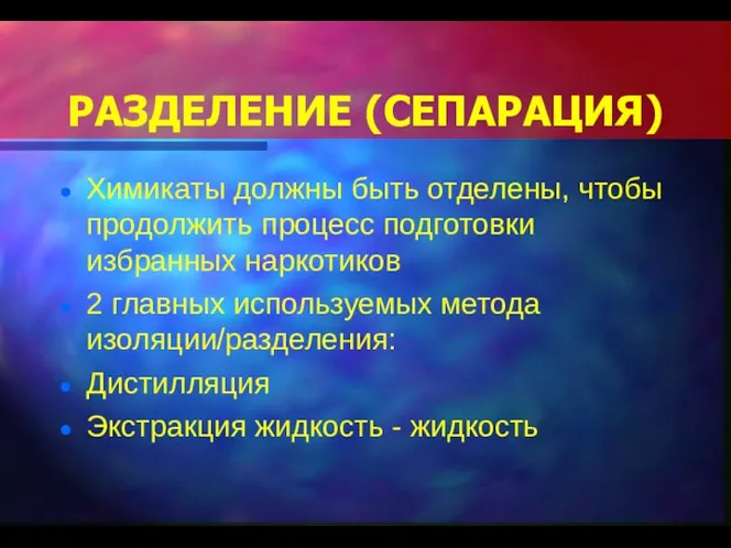 РАЗДЕЛЕНИЕ (СЕПАРАЦИЯ) Химикаты должны быть отделены, чтобы продолжить процесс подготовки избранных