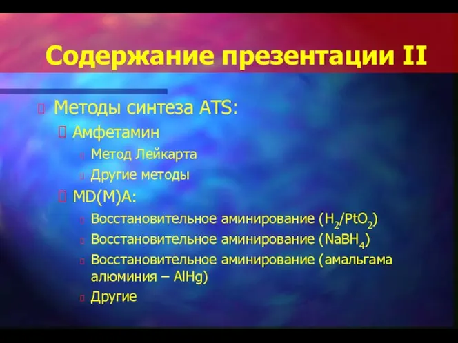 Содержание презентации II Методы синтеза ATS: Амфетамин Метод Лейкарта Другие методы