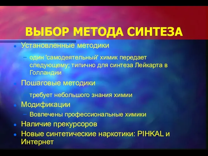 ВЫБОР МЕТОДА СИНТЕЗА Установленные методики один 'самодеятельный' химик передает следующему; типично