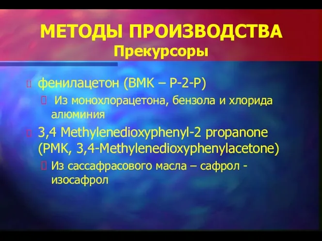 МЕТОДЫ ПРОИЗВОДСТВА Прекурсоры фенилацетон (BMK – P-2-P) Из монохлорацетона, бензола и