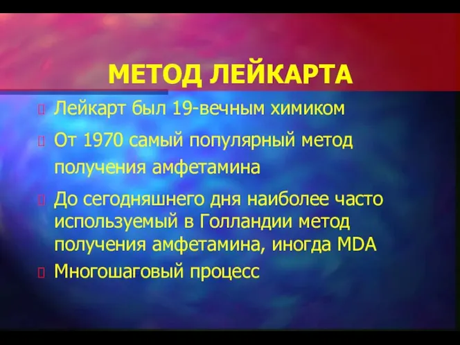 МЕТОД ЛЕЙКАРТА Лейкарт был 19-вечным химиком От 1970 самый популярный метод