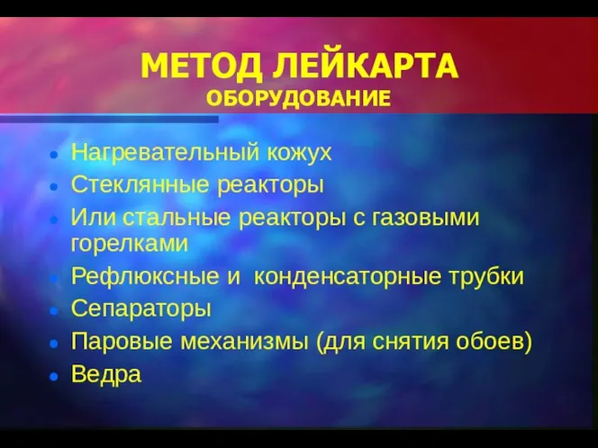 МЕТОД ЛЕЙКАРТА ОБОРУДОВАНИЕ Нагревательный кожух Стеклянные реакторы Или стальные реакторы с