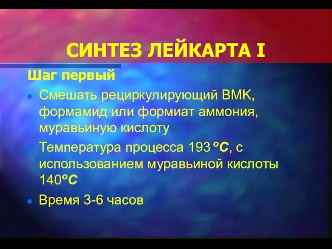 СИНТЕЗ ЛЕЙКАРТА I Шаг первый Смешать рециркулирующий BMK, формамид или формиат