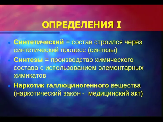 ОПРЕДЕЛЕНИЯ I Синтетический = состав строился через синтетический процесс (синтезы) Синтезы