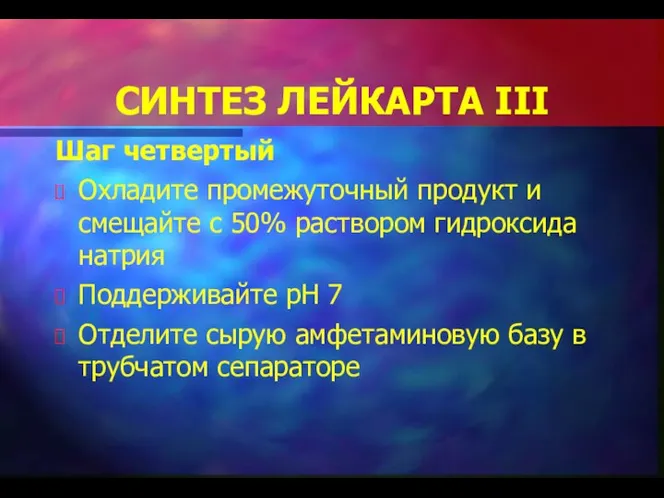 СИНТЕЗ ЛЕЙКАРТА III Шаг четвертый Охладите промежуточный продукт и смещайте с