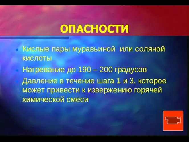 ОПАСНОСТИ Кислые пары муравьиной или соляной кислоты Нагревание до 190 –