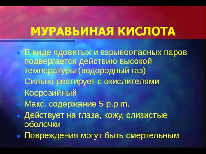 МУРАВЬИНАЯ КИСЛОТА В виде ядовитых и взрывоопасных паров подвергается действию высокой