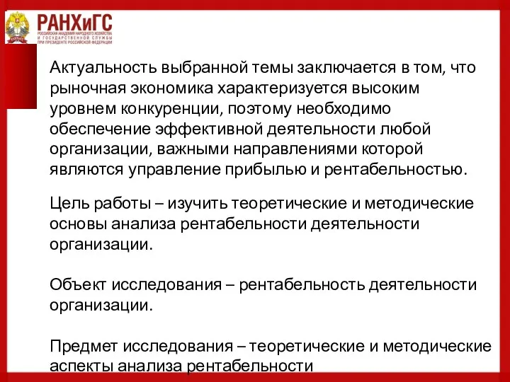 Актуальность выбранной темы заключается в том, что рыночная экономика характеризуется высоким