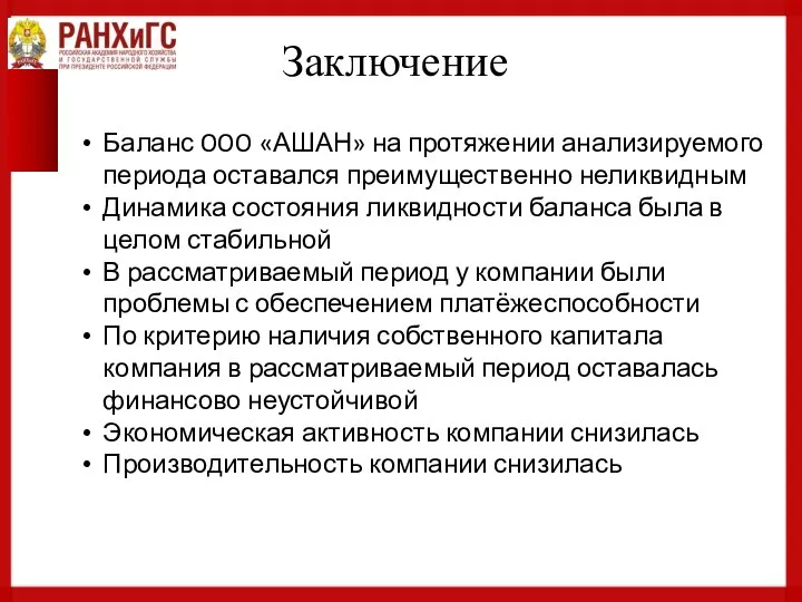 Заключение Баланс OOO «АШАН» на протяжении анализируемого периода оставался преимущественно неликвидным