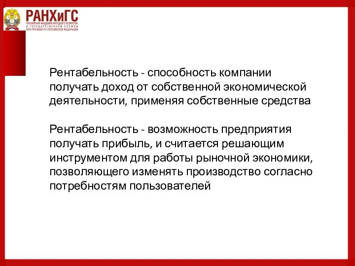 Рентабельность - способность компании получать доход от собственной экономической деятельности, применяя