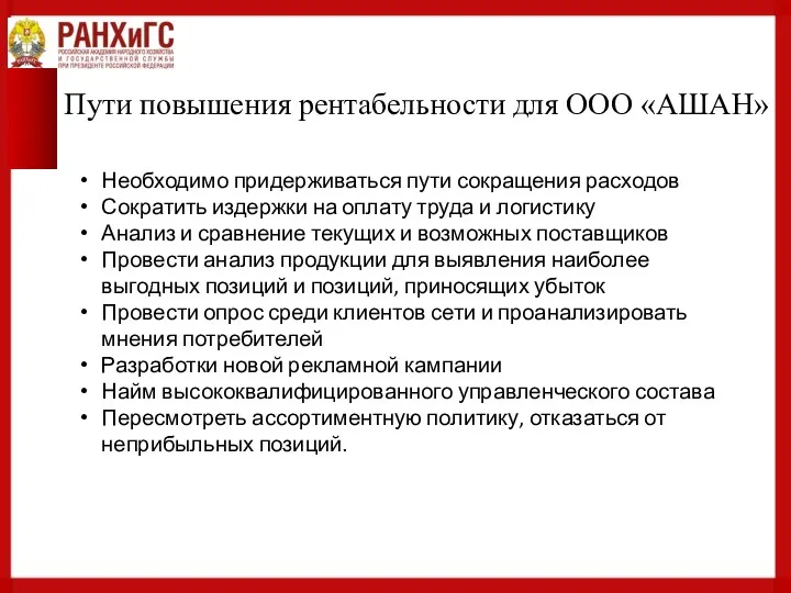 Пути повышения рентабельности для ООО «АШАН» Необходимо придерживаться пути сокращения расходов